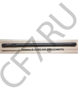 DZ9112340058 SHAANXI Полуось (L=1145 Z=40 ) SH3 в городе Екатеринбург