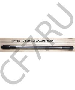 WG9231340224 HOWO Полуось (L=1085 Z=26 ) с блокировкой в городе Екатеринбург