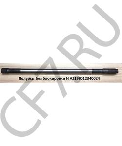 AZ199012340024 Sitrak Полуось (L=1085 Z=26 ) правая заднего моста/левая среднего моста без блокировки H в городе Екатеринбург