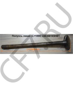 2403081K5HB1 FAW Полуось (L=1000) в городе Екатеринбург