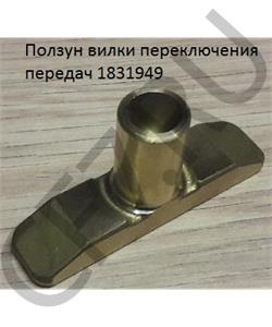 1831949 DAF Ползун вилки переключения передач в городе Екатеринбург