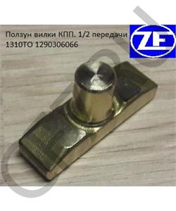 1290306066 ZF Ползун вилки КПП. 1/2 передачи 1310TO в городе Екатеринбург