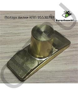 95530797 EURORICAMBI Ползун вилки КПП в городе Екатеринбург