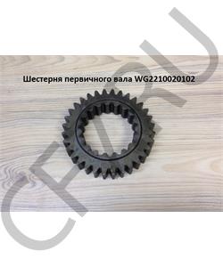AZ2210020102 HOWO Шестерня первичного вала HW18709 в городе Екатеринбург