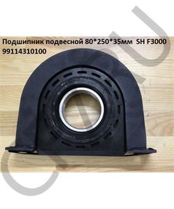 99114310100 HOWO Подшипник подвесной 75*250*43мм (4 отверстия) SHAANXI F3000 в городе Екатеринбург