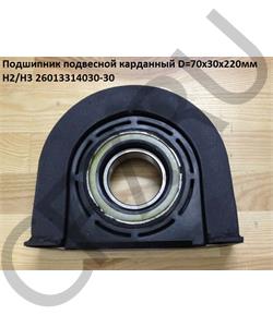 26013314030-30 HOWO Подшипник подвесной 70*30*220мм H2/H3 в городе Екатеринбург