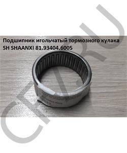 81.93404.6005 SHAANXI Подшипник игольчатый тормозного кулака SH  в городе Екатеринбург