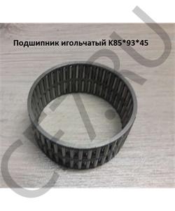 K859345 QJGT CHINA Подшипник игольчатый K85*93*45 в городе Екатеринбург