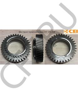 145.556 CEI Шестерня первичного вала 35T в городе Екатеринбург