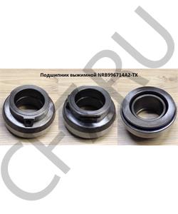 NRB996714A2-TX SHAANXI Подшипник выжимной в городе Екатеринбург