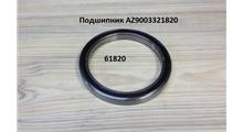 КИТАЙ Подшипник 61820 блока сателлитов задний КПП HW18709 HOWO AZ9003321820