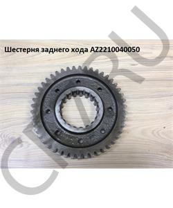 AZ2210040050 HOWO Шестерня КПП HW19712 вторичного вала задней передачи  в городе Екатеринбург