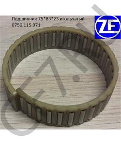0750115971 ZF Подшипник игольчатый (75x83x23) () в городе Екатеринбург