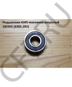 90003311416 SHAANXI Подшипник 6305-2RS опорный маховика в городе Екатеринбург