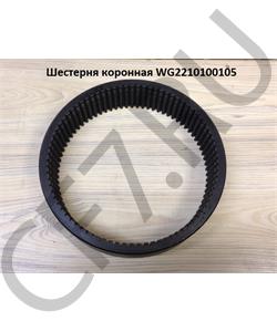 WG2210100105 HOWO Шестерня коронная	 в городе Екатеринбург