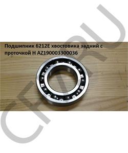AZ190003300036 HOWO Подшипник 6212Е хвостовика задний с проточкой H в городе Екатеринбург