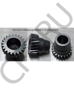 61800130046 SHAANXI Шестерня компрессора WD618 Z= 22 в городе Екатеринбург