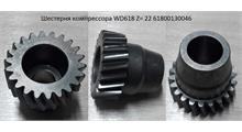 SHAANXI Шестерня компрессора WD618 Z= 22 61800130046
