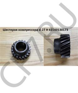 61560130173 HOWO Шестерня компрессора d-27 H в городе Екатеринбург