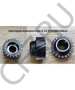 61560130012 HOWO Шестерня компрессора d-24 H в городе Екатеринбург