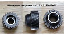 HOWO Шестерня компрессора d-24 H 61560130012