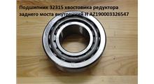 HOWO Подшипник 32315 хвостовика редуктора заднего моста внутренний H AZ190003326547