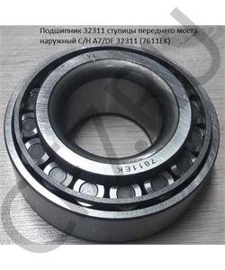 32311(7611E) CAMC Подшипник 32311 ступицы переднего моста наружный C/H A7/DF 32311 (7611EK) в городе Екатеринбург