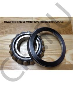 06.32499.0022 SHAANXI Подшипник 31313 МОД F3000 (передний)  в городе Екатеринбург