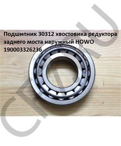 190003326236 HOWO Подшипник 30312 хвостовика редуктора заднего моста наружный  в городе Екатеринбург