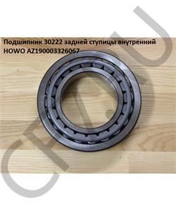 AZ190003326067 HOWO Подшипник 30222 задней ступицы внутренний  в городе Екатеринбург