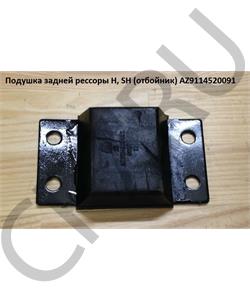 AZ9114520091 HOWO Подушка задней рессоры H, SH (отбойник) в городе Екатеринбург