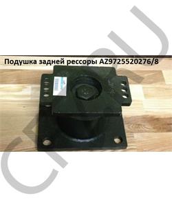 AZ9725520276/8 HOWO Подушка задней рессоры (крепится на мост, 6+4 отв.) QINYAN/LEO H в городе Екатеринбург