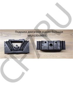WG9100590031 CREATEK Подушка двигателя задняя большая (CK8259) в городе Екатеринбург