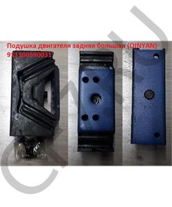 911100590031 QINYAN Подушка двигателя задняя большая () в городе Екатеринбург