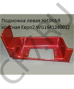 WG1641240012 HOWO Подножка левая НИЗКАЯ красная Евро2 в городе Екатеринбург
