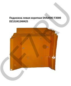 DZ13241240425W HOWO Подножка левая короткая жёлтая SHAANXI F3000 DZ13241240425 в городе Екатеринбург