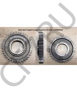 2159304016 QJGT CHINA Шестерня заднего хода вторичного вала в городе Екатеринбург