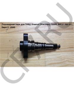 U840 SHAANXI Плунжерная пара для ТНВД Shaanxi (Shacman) F3000, WP10 380 л.с., Евро-2 (1шт) в городе Екатеринбург