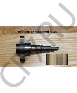 P159L FAW Плунжерная пара Алтай (Аналог) U159L в городе Екатеринбург