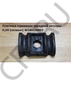 WG80520002 HONGYAN Башмак крепления рессоры передней HOWO в городе Екатеринбург