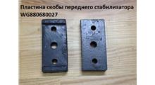 HOWO Пластина скобы переднего стабилизатора WG880680027