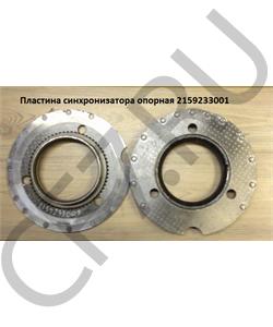 21592330011 QJGT CHINA Пластина синхронизатора опорная 2159233001 в городе Екатеринбург