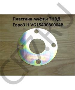 VG1540080004B HOWO Пластина муфты ТНВД Евро3 Ф= 120мм тонкая H в городе Екатеринбург