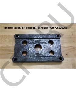 AZ9725520266 HOWO Пластина задней рессоры (большая) в городе Екатеринбург