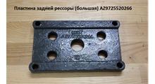 HOWO Пластина задней рессоры (большая) AZ9725520266