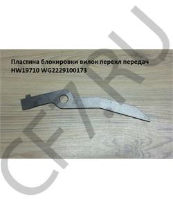 WG2229100173 HOWO Пластина блокировки вилок перекл передач HW19710 в городе Екатеринбург