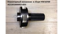 SHAANXI Механизм планетарной передачи HW18709, шт