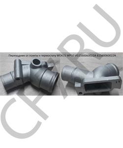 61560060022A SHAANXI Переходник от помпы к термостату WD615 WP10 VG1560060022A в городе Екатеринбург