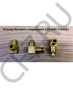 12JS160T-17030214 SHAANXI Переходник на трубку воздушную на 12 ступку (180 градусов) 12JS160T-1703021 в городе Екатеринбург