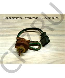 81.25505.0975 SHAANXI Переключатель реостат печки в городе Екатеринбург